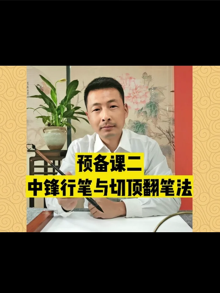 歐楷零基礎快速入門課程預備課二：中鋒行筆與切頂翻筆法（非實物商品;為視頻教學講座） product image (1)