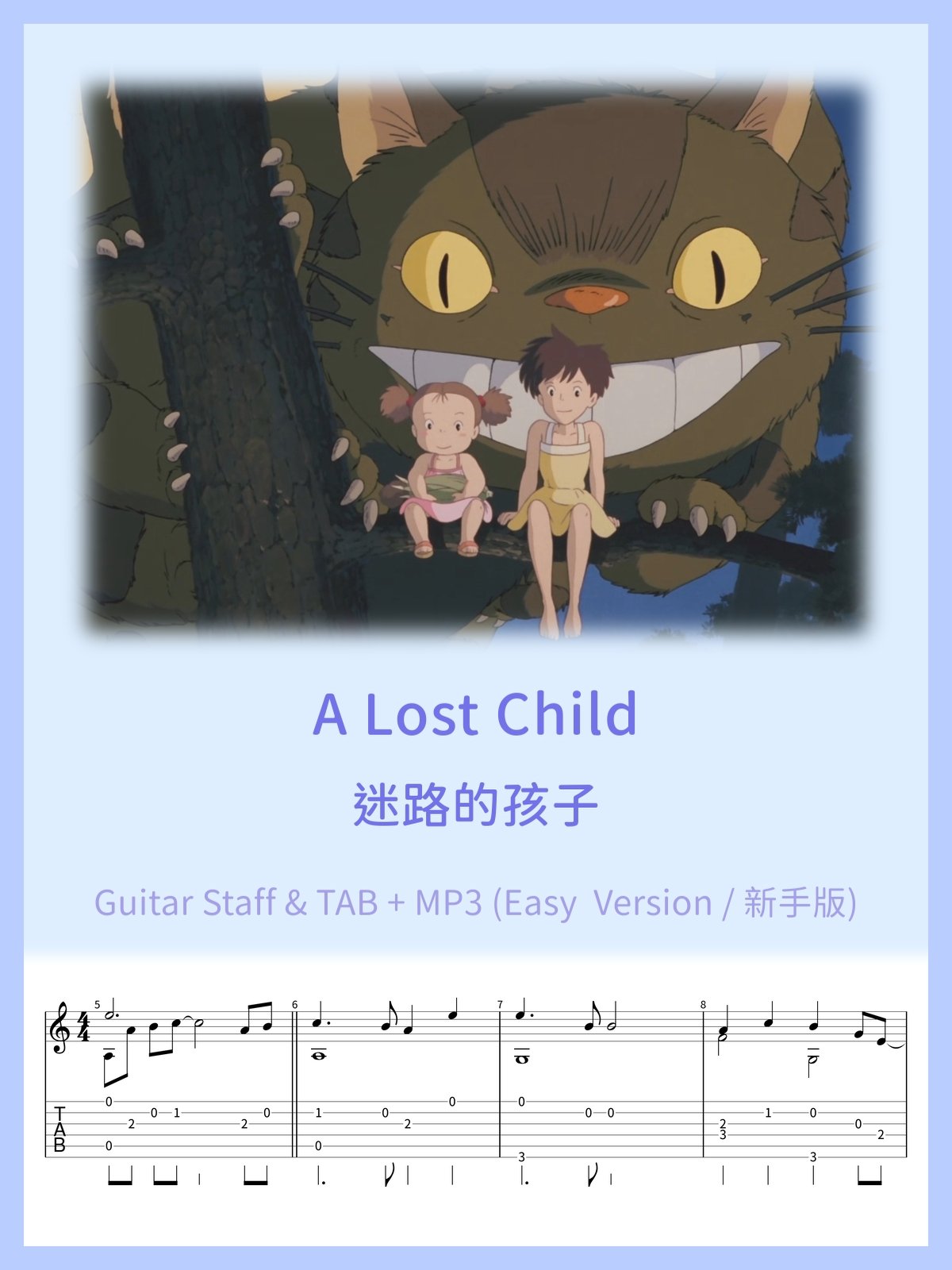 迷路的孩子(簡單版) - 鄰家的龍貓 / A lost child (Easy Version) [PDF+MP3] product image (1)