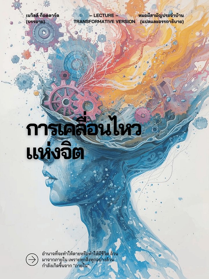 อรรถาธิบาย "การเคลื่อนไหวแห่งจิต" | A Movement of Mind - Transformative Version product image (1)