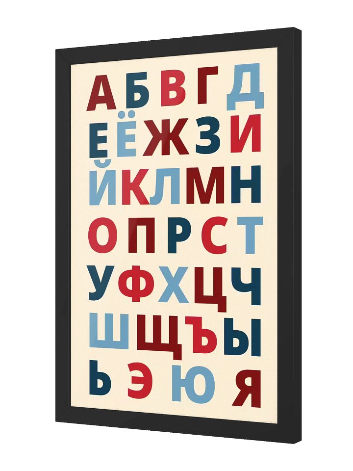 Russian Alphabet Poster, framed (Colourful Design) product image (4)