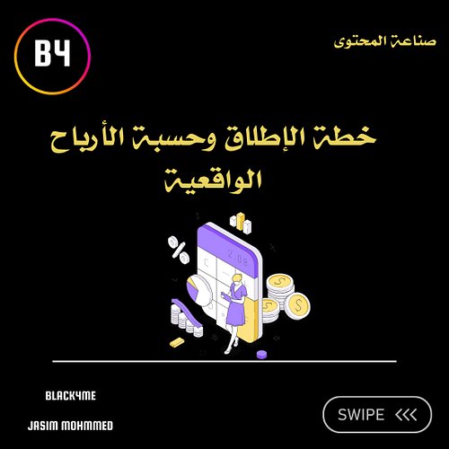 خطة الإطلاق وحسبة الأرباح الواقعية 💰 (2)

 تخاف من فشل إطلاق منتجك؟ الكثيرون ينتظرون 