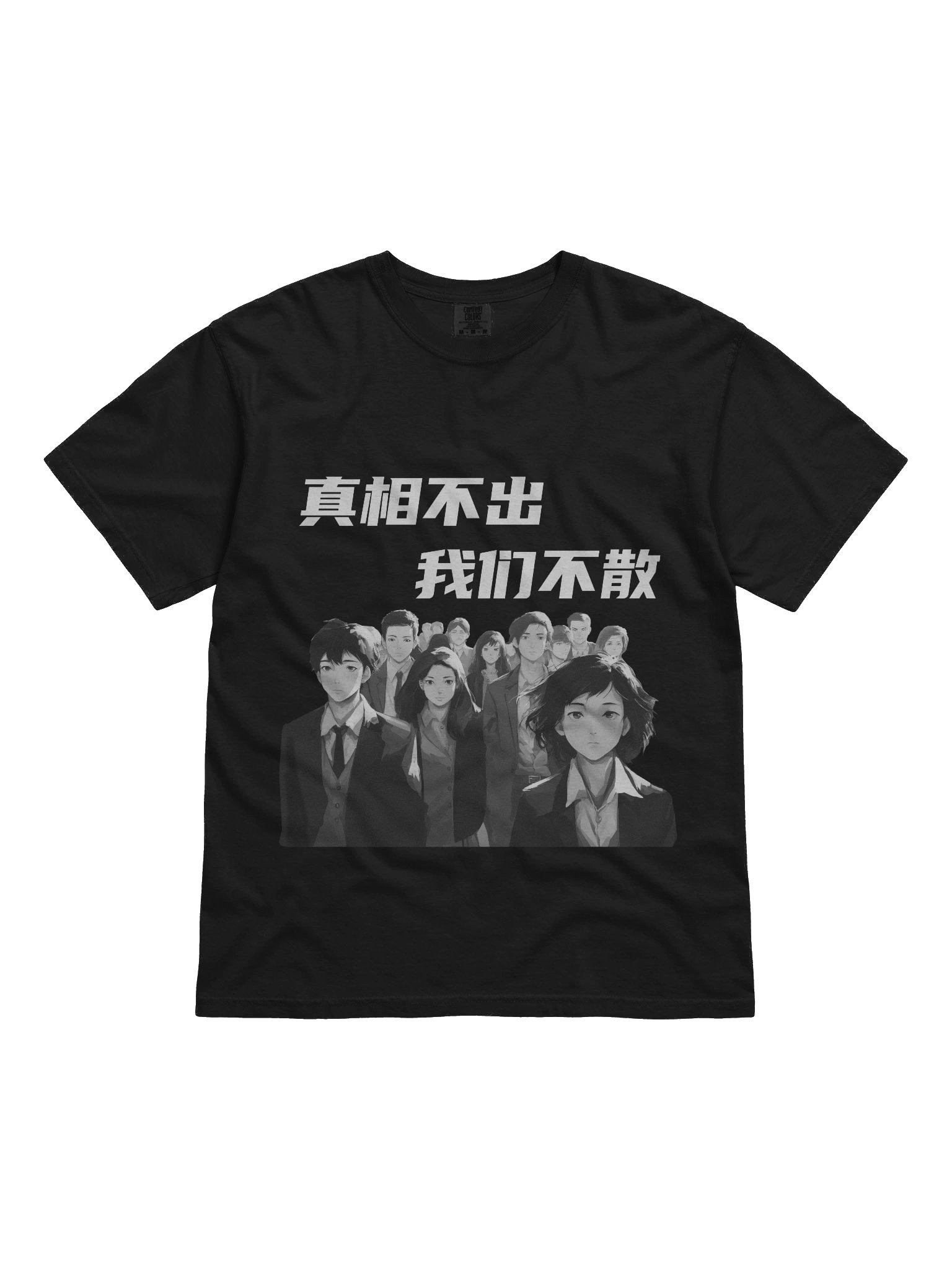 真相不出，我们不散｜男女通用T-Shirt【简体字版】 product image (1)