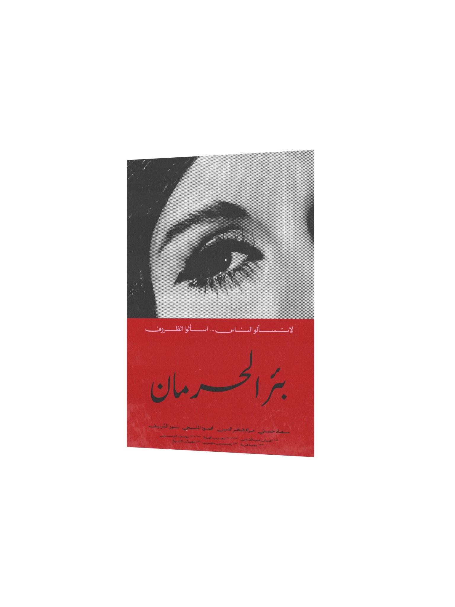 Beer El Herman بئر الحرمان (B) product image (4)