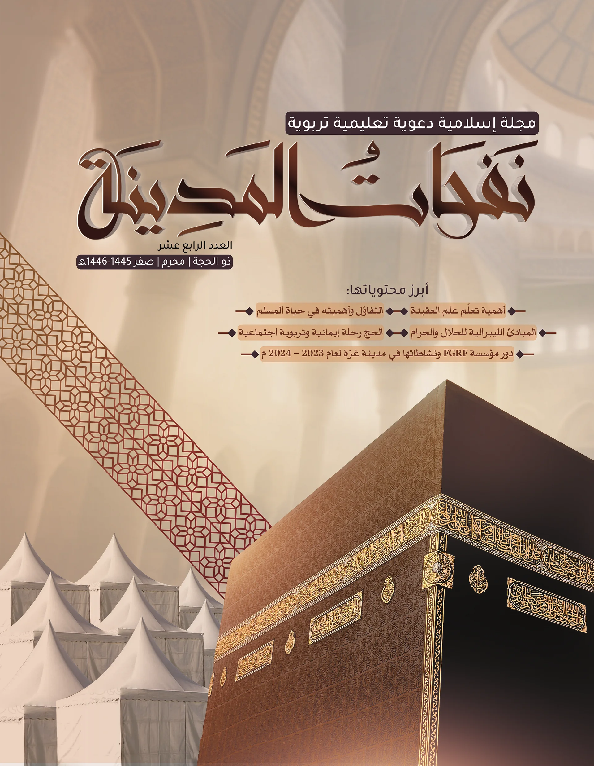 مجلة نفحات المدينة العدد الرابع عشر product image (1)