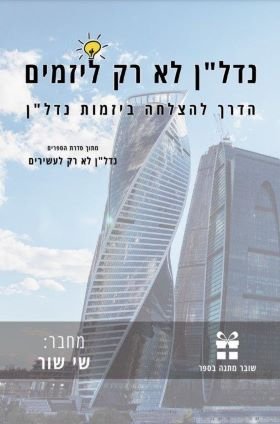 ספר פיזי 'נדל''ן לא רק ליזמים' + שליח עד הבית product image (1)