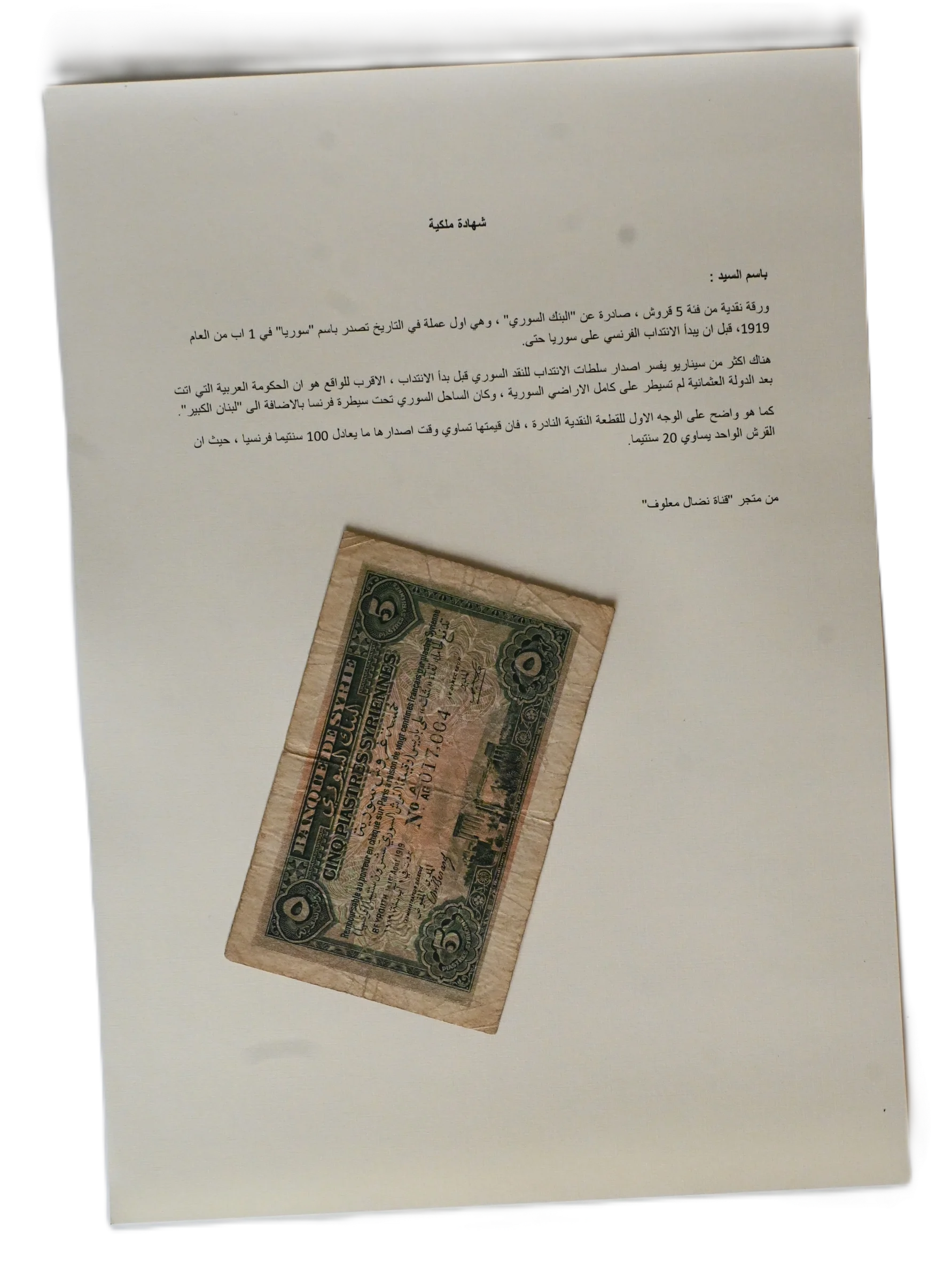 ورقة نقدية من فئة 5 قروش 1919 product image (3)