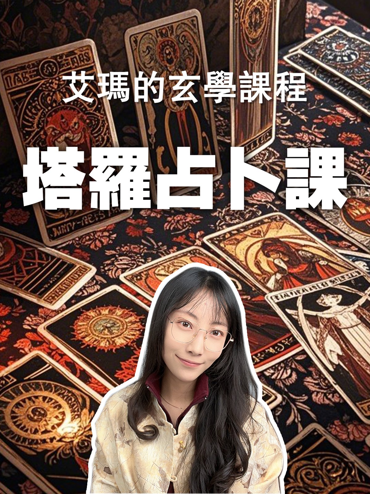【塔羅課】名額預訂 product image (1)