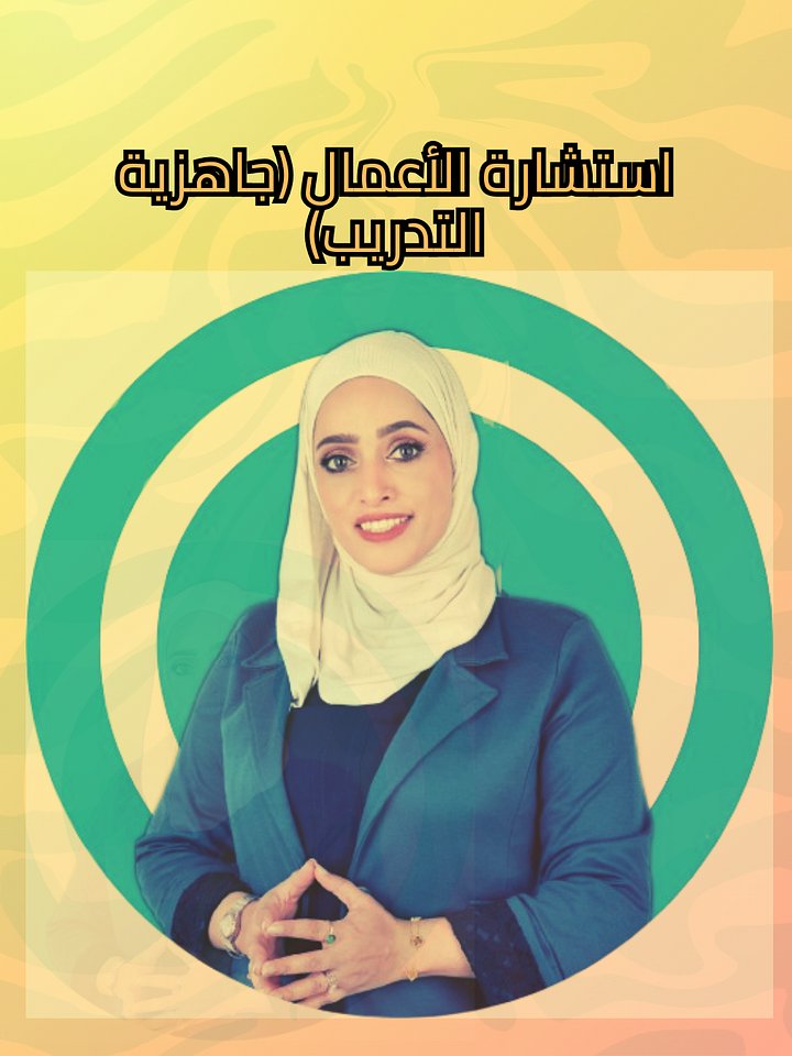 استشارة الأعمال (جاهزية التدريب) product image (1)