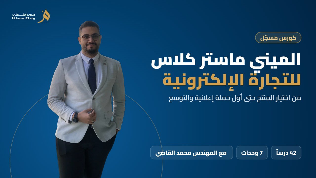 الميني ماستر كلاس للتجارة الإلكترونية product image (1)