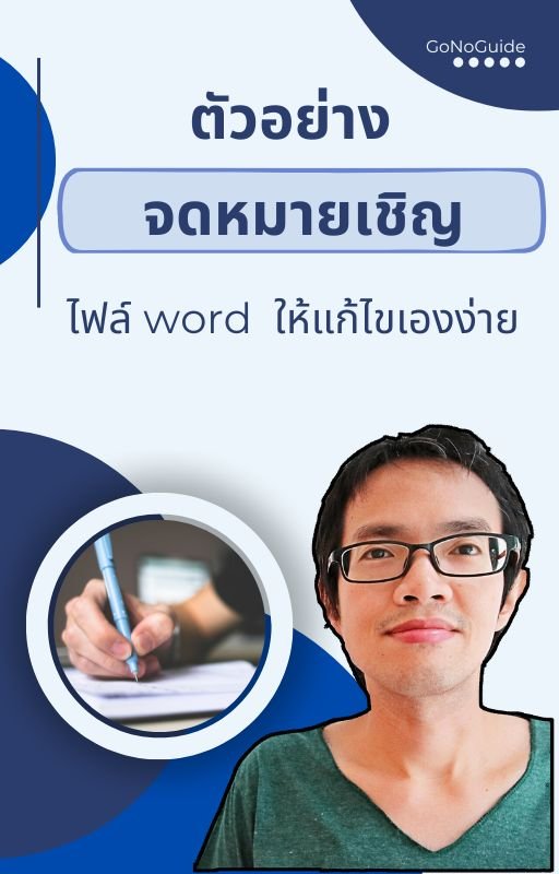 วิธีเขียนจดหมาย [แนะนำตัว เชิญ สปอนเซอร์ รับรองงาน] ใช้ขอวีซ่าได้ทุกประเทศ (~220 บาท) product image (3)