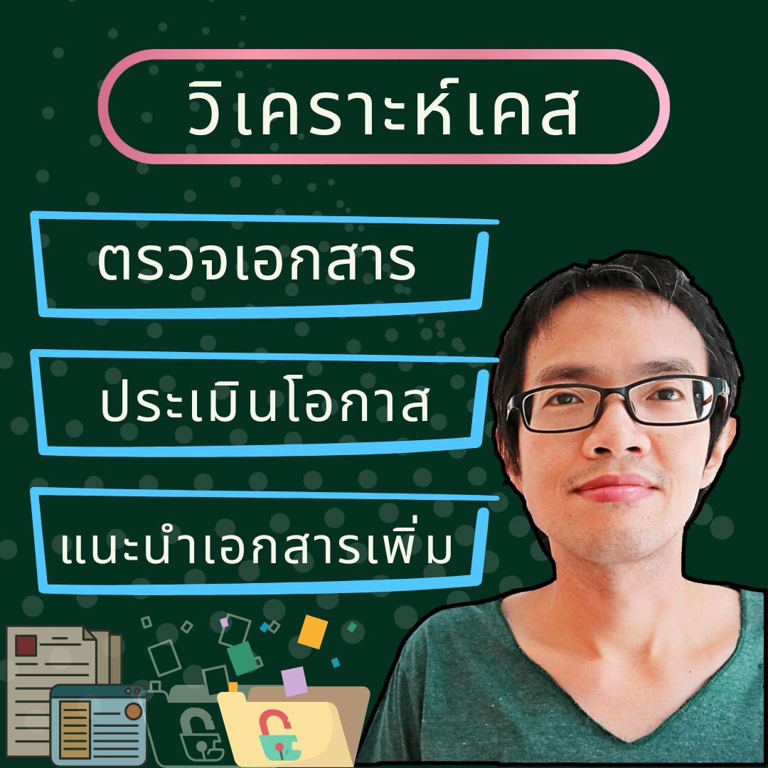 วิเคราะห์เคส ตรวจเอกสาร แนะนำเอกสารเพิ่มเติม (~1,500 บาท) product image (1)