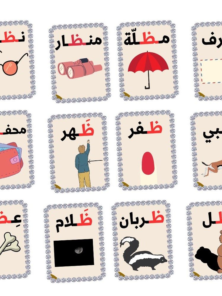 بطاقات كلمات تبدأ بحرف الظاء - pdf product image (1)