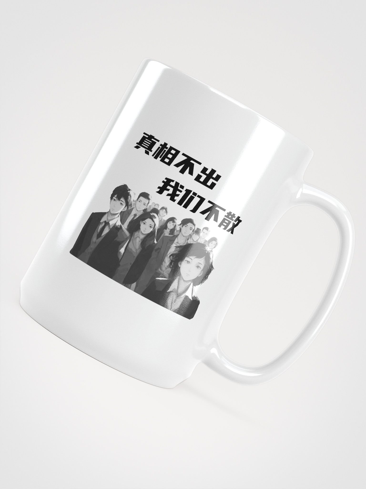 真相不出，我们不散｜水杯【简体字版】 product image (3)
