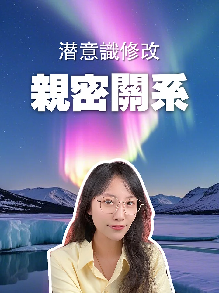 【潛意識修改服務】親密關係 product image (1)
