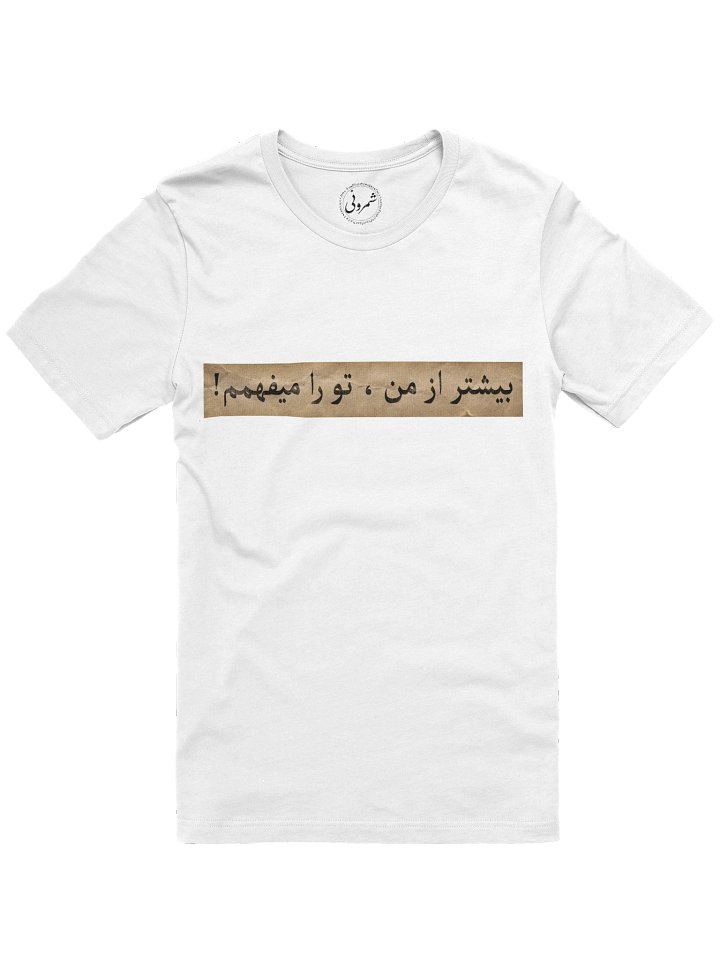Shemroni Limited Tee – “I Understand You Beyond Myself” product image (1)