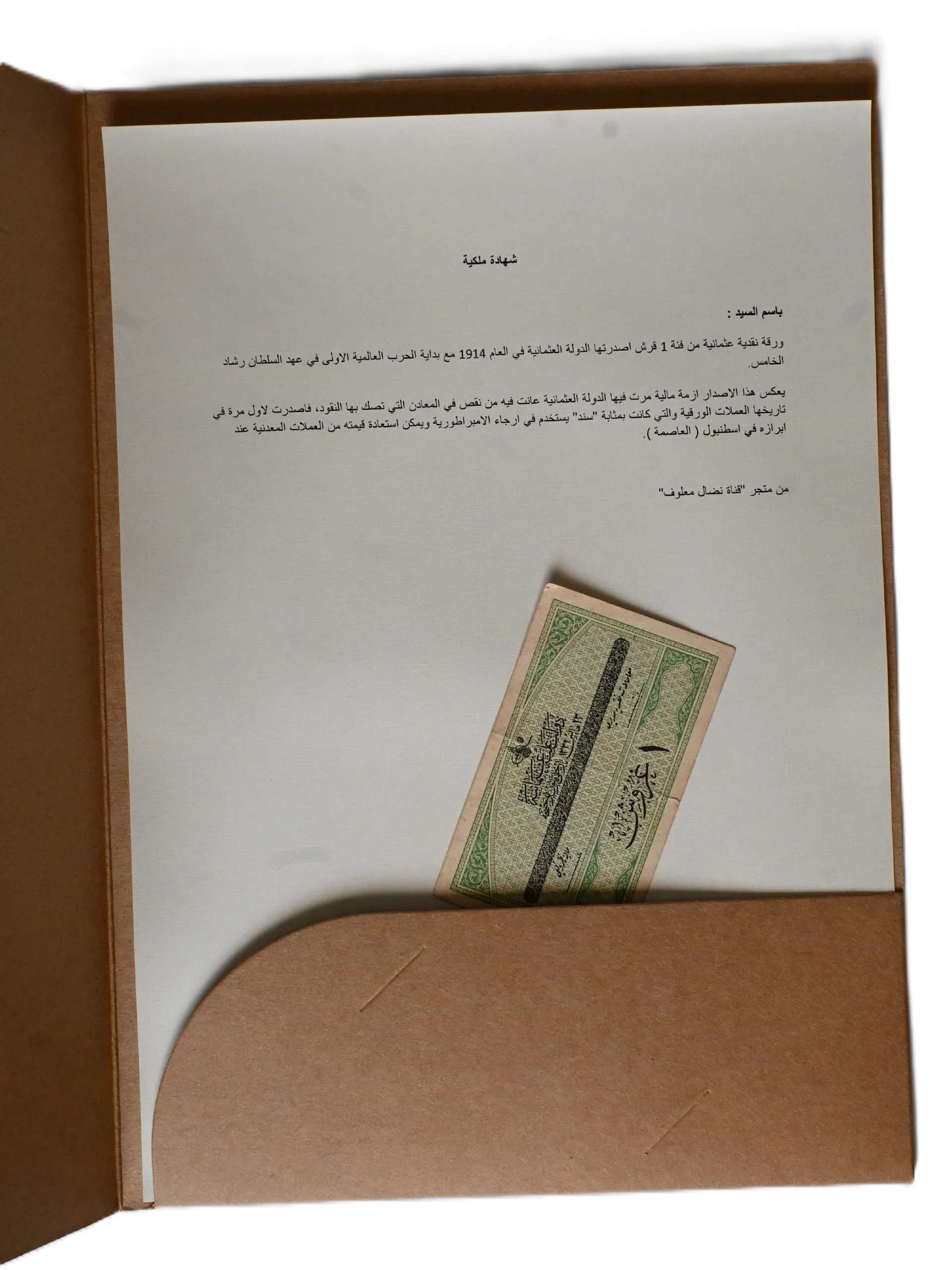 ورقة نقدية عثمانية من فئة 1 قرش اصدرتها الدولة العثمانية في العام 1914 product image (4)