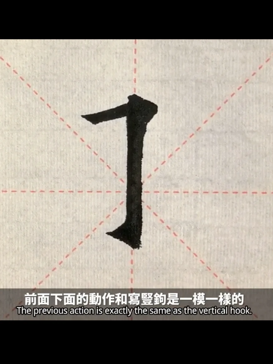歐楷鉤法系列講座第三講：立鋒翻面解決歐楷所有左向出鉤（非實物商品;為視頻教學講座） product image (3)