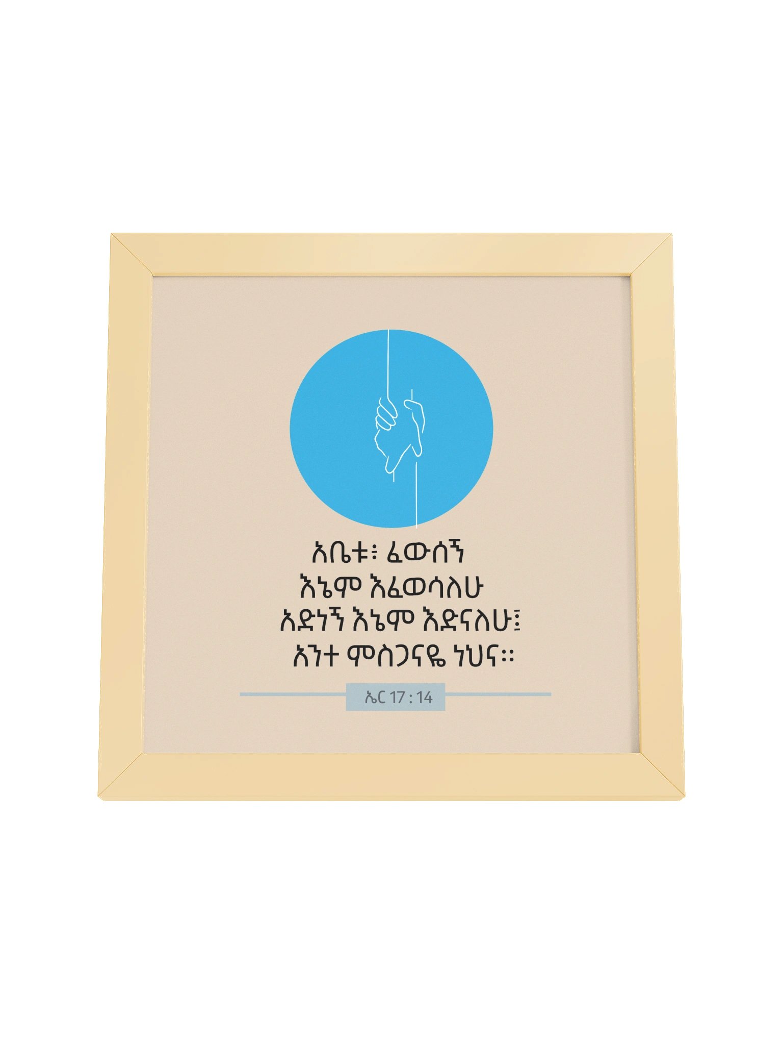 Heal me Framed Poster • አቤቱ፥ ፈውሰኝ product image (4)
