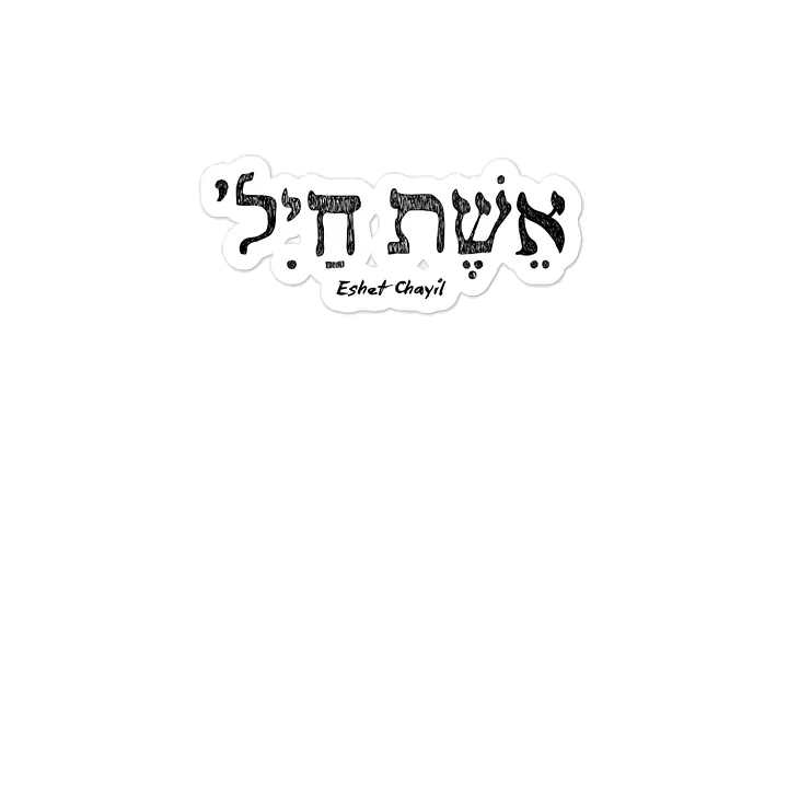 Eshet Chayil Sticker | Woman of Valor (4” x 6”) product image (2)