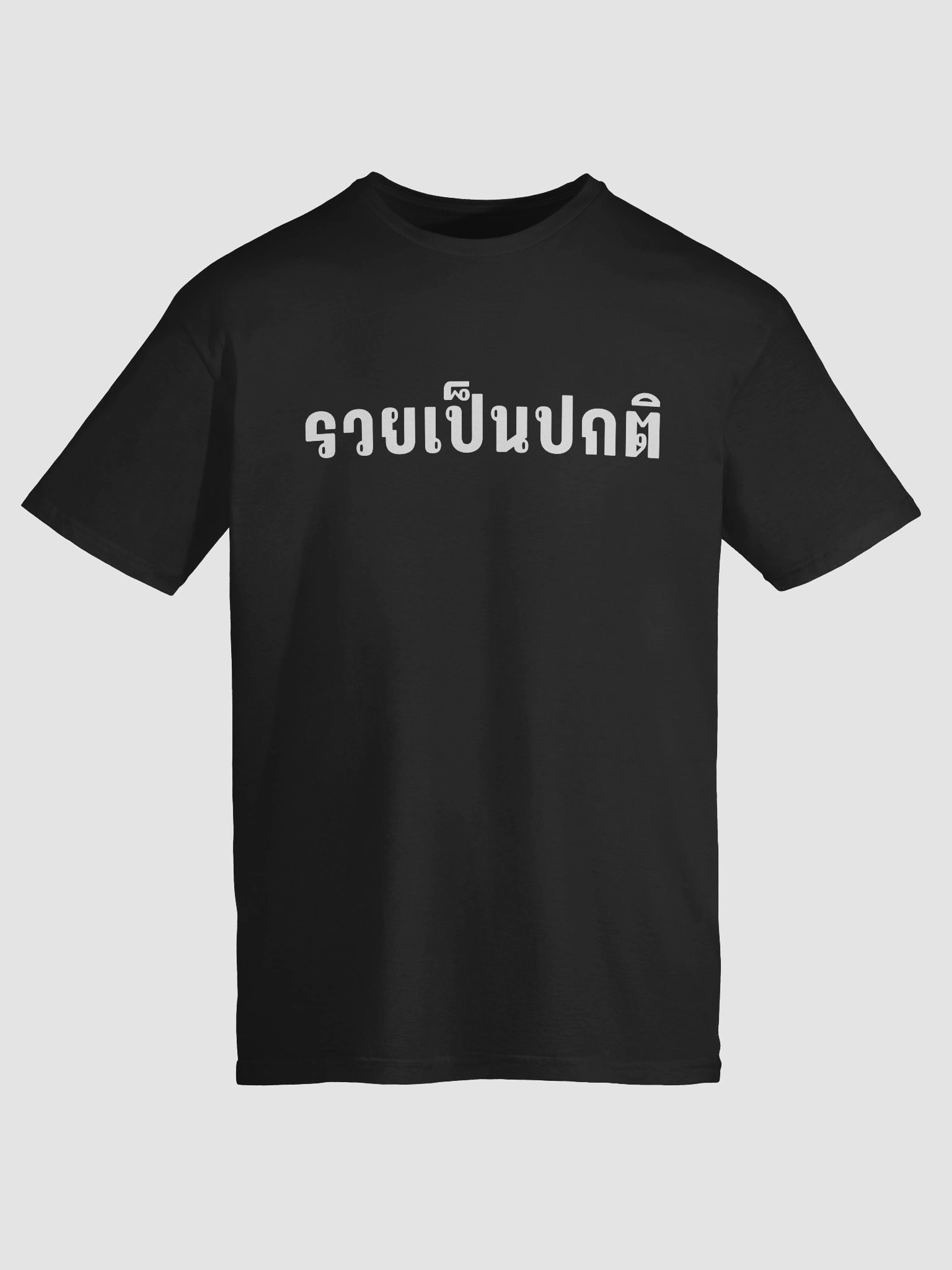"รวยเป็นปกติ" - Wealth is My Default T-Shirt (White Print) product image (134)