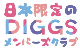 日本限定のDIGGSメンバーズクラブ