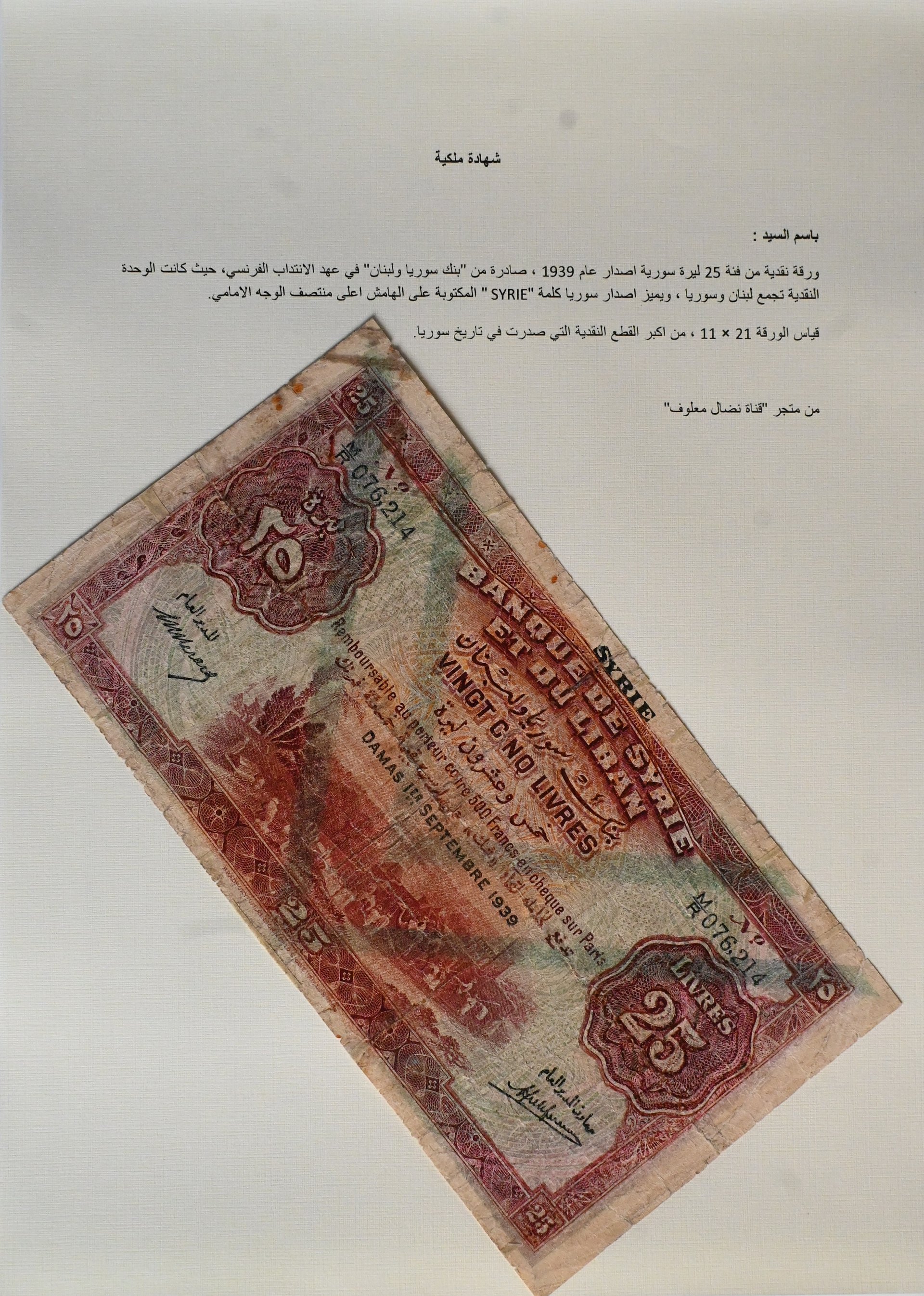 ورقة نقدية من فئة 25 ليرة سورية اصدار عام 1939 product image (3)