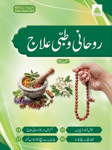 Rohani Aur Tibbi Ilaj product image (1)