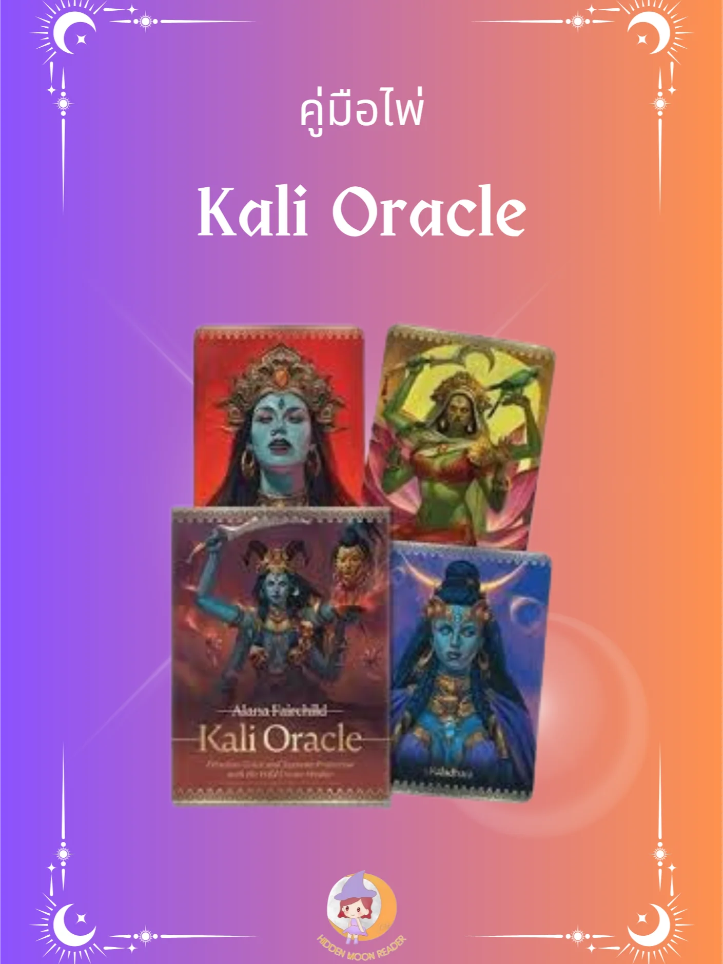 E-Book คู่มือไพ่ Kali Oracle product image (1)