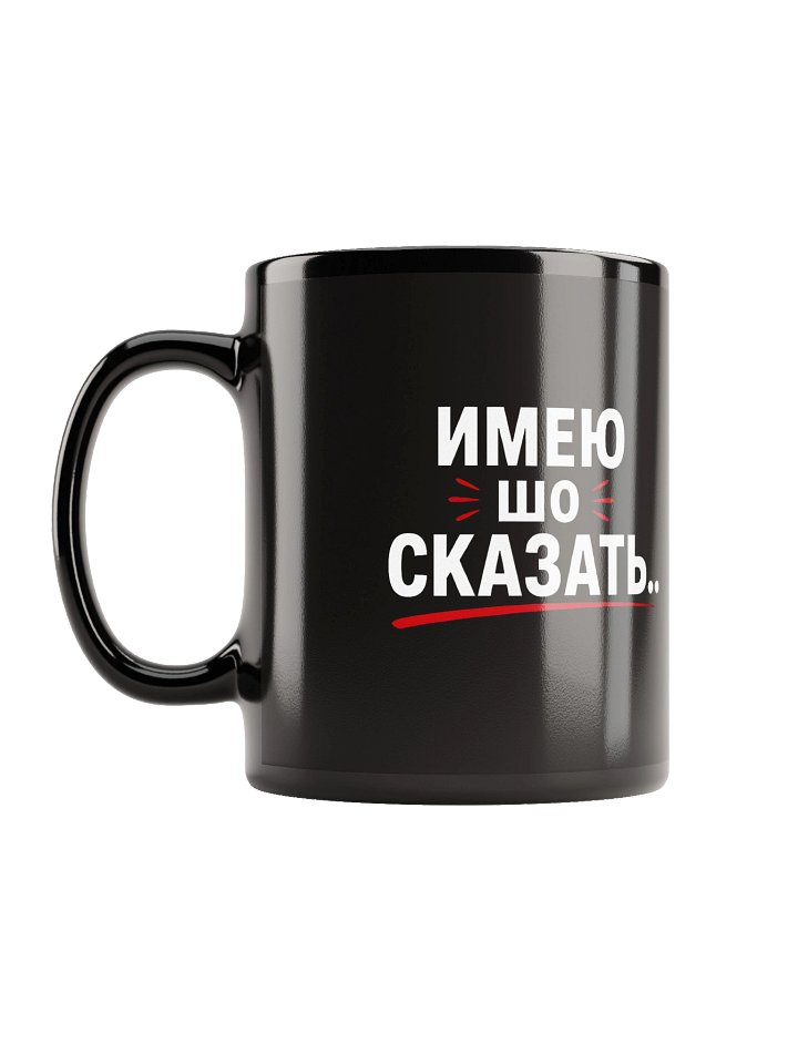 Кружка чёрная «Имею шо сказать» | ODESSAMAMA product image (1)