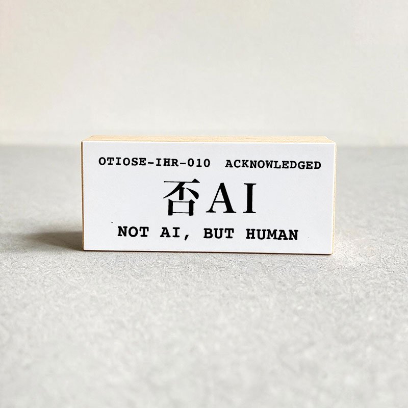 NOT AI, BUT HUMAN / 否AI product image (1)