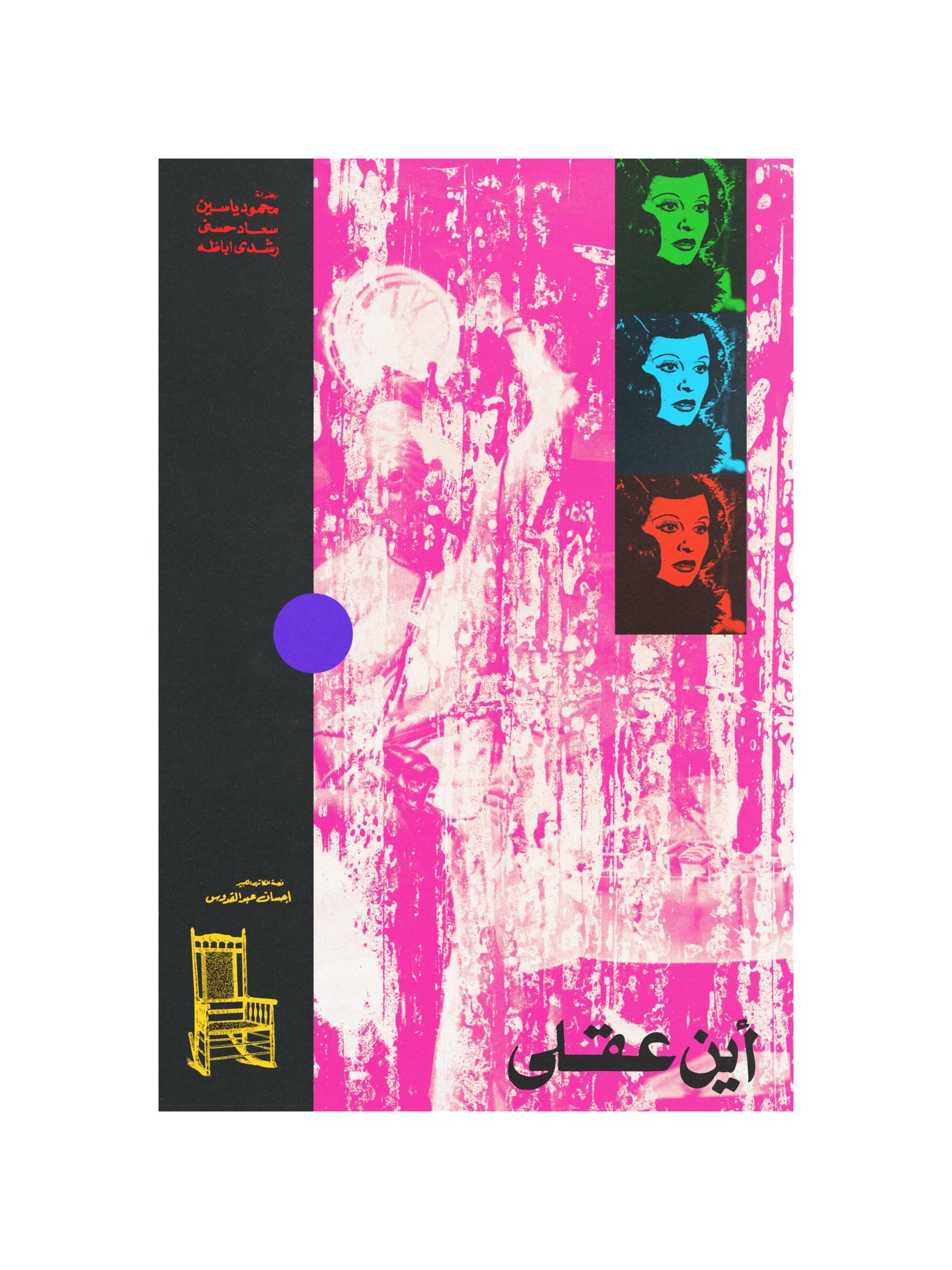 Ayn Agly - أين عقلي product image (12)