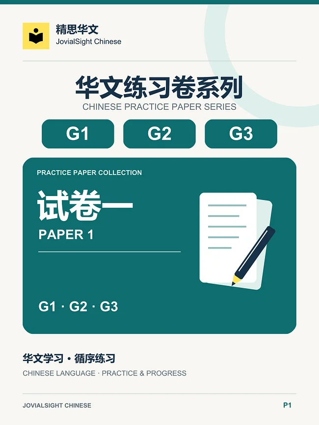 Chinese Paper 1 Practice丨华文试卷一练习