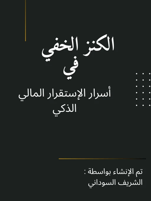 كتاب الثراء المالي product image (1)