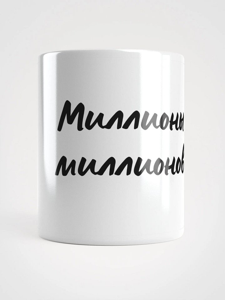 Кружка "Миллионы миллионов" в черном цвете product image (1)