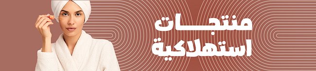 منتجات استهلاكية