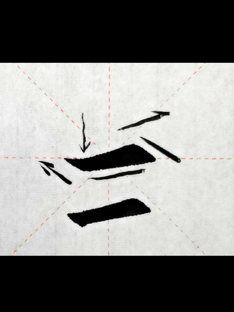 歐體楷書零基礎快速入門課程第二課：尖橫及例字“三”（本商品為視頻，非實物） product image (2)