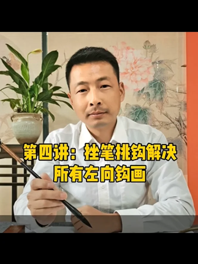 歐楷鉤法系列講座第四講：挫筆挑鉤解決歐楷所有左向出鉤（非實物商品;為視頻教學講座 product image (1)