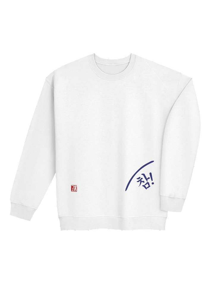 참! Crewneck Sweatshirt product image (2)