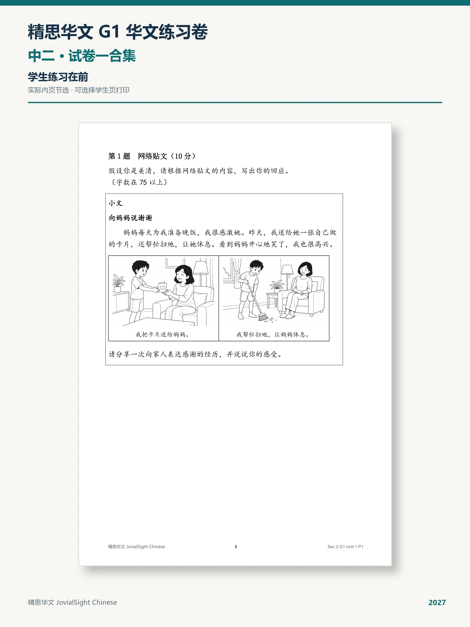 中二 G1 华文试卷一练习合集｜Secondary 2 G1 Chinese Paper 1 Practice product image (4)