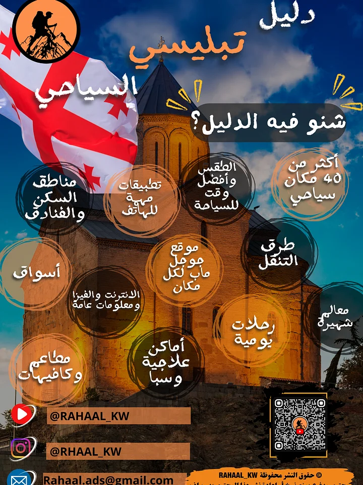 دليل جورجيا السياحي | تبليسي🇬🇪 product image (1)