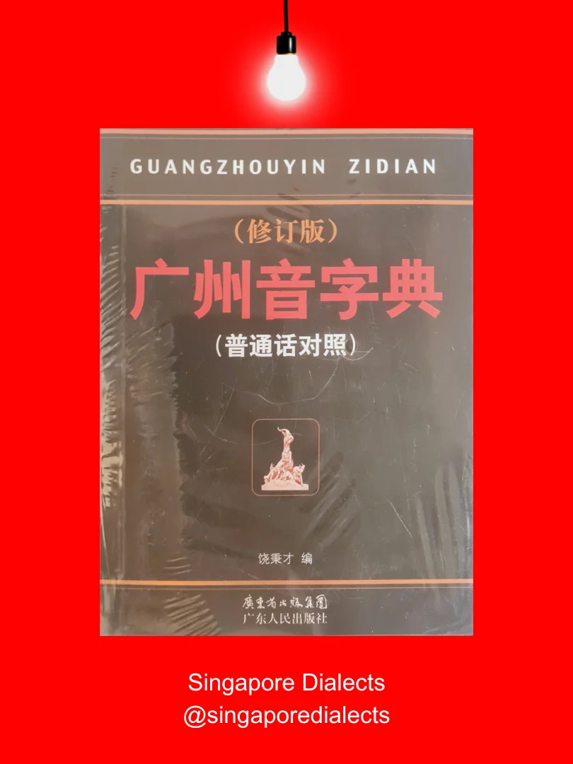 Cantonese Dictionary 广州音字典：修订版（普通话对照）[Brand New] product image (1)