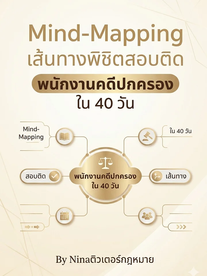 เส้นทางพิชิตสอบติดพนักงานคดีปกครอง ใน 40 วัน (Mind-Mapping) product image (1)