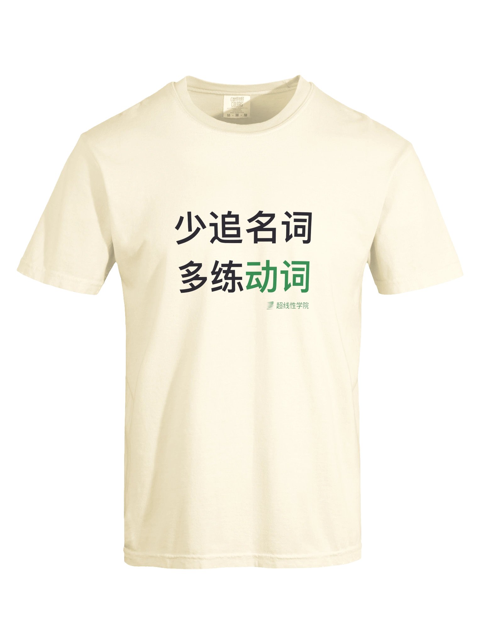 少追名词，多练动词（中文Logo款） product image (9)