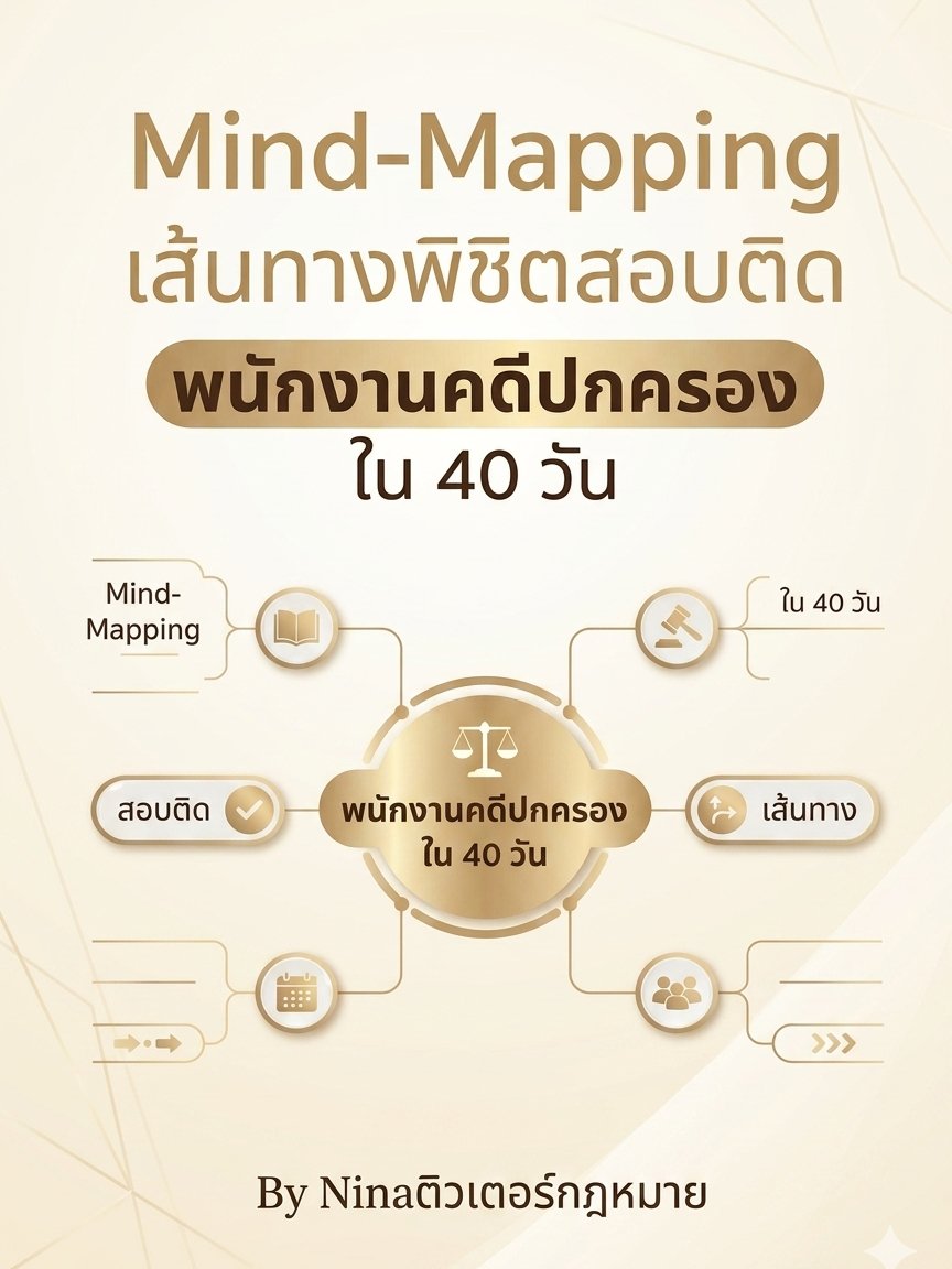 เส้นทางพิชิตสอบติดพนักงานคดีปกครอง ใน 40 วัน (Mind-Mapping) product image (1)