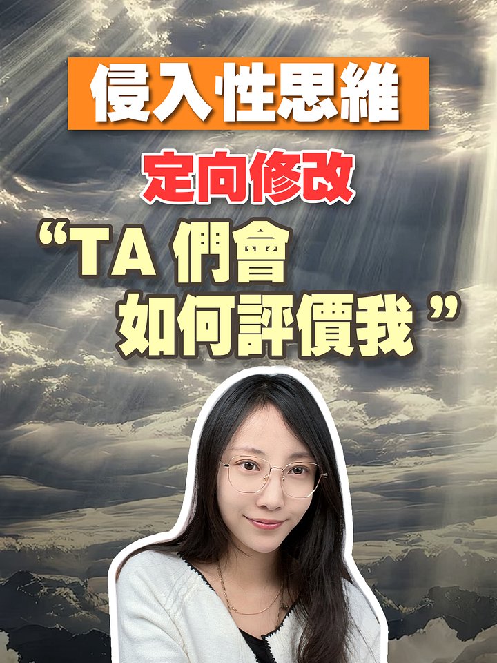 【侵入性思維定向修改】TA們會如何評價我 product image (1)