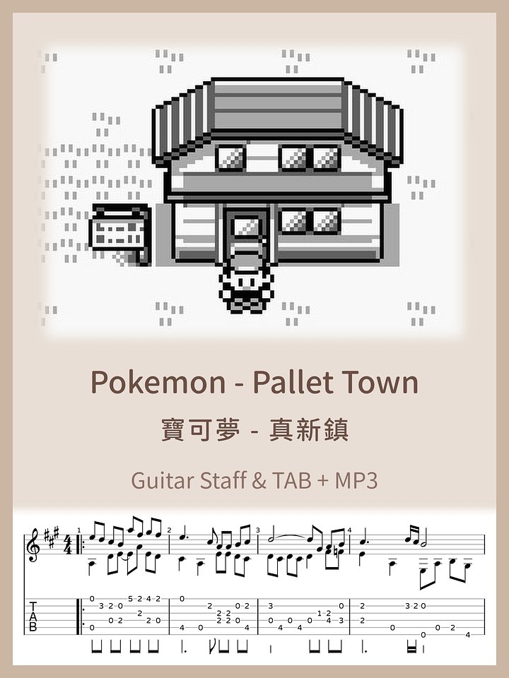 真新鎮 - 寶可夢 / Pokemon - Pallet Town [PDF+MP3] product image (1)