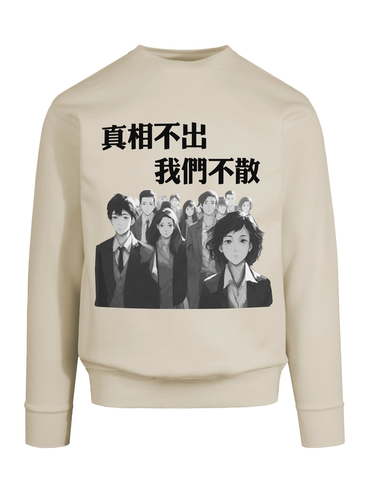 真相不出，我們不散｜男女通用高級衛衣【正體字版】 product image (18)