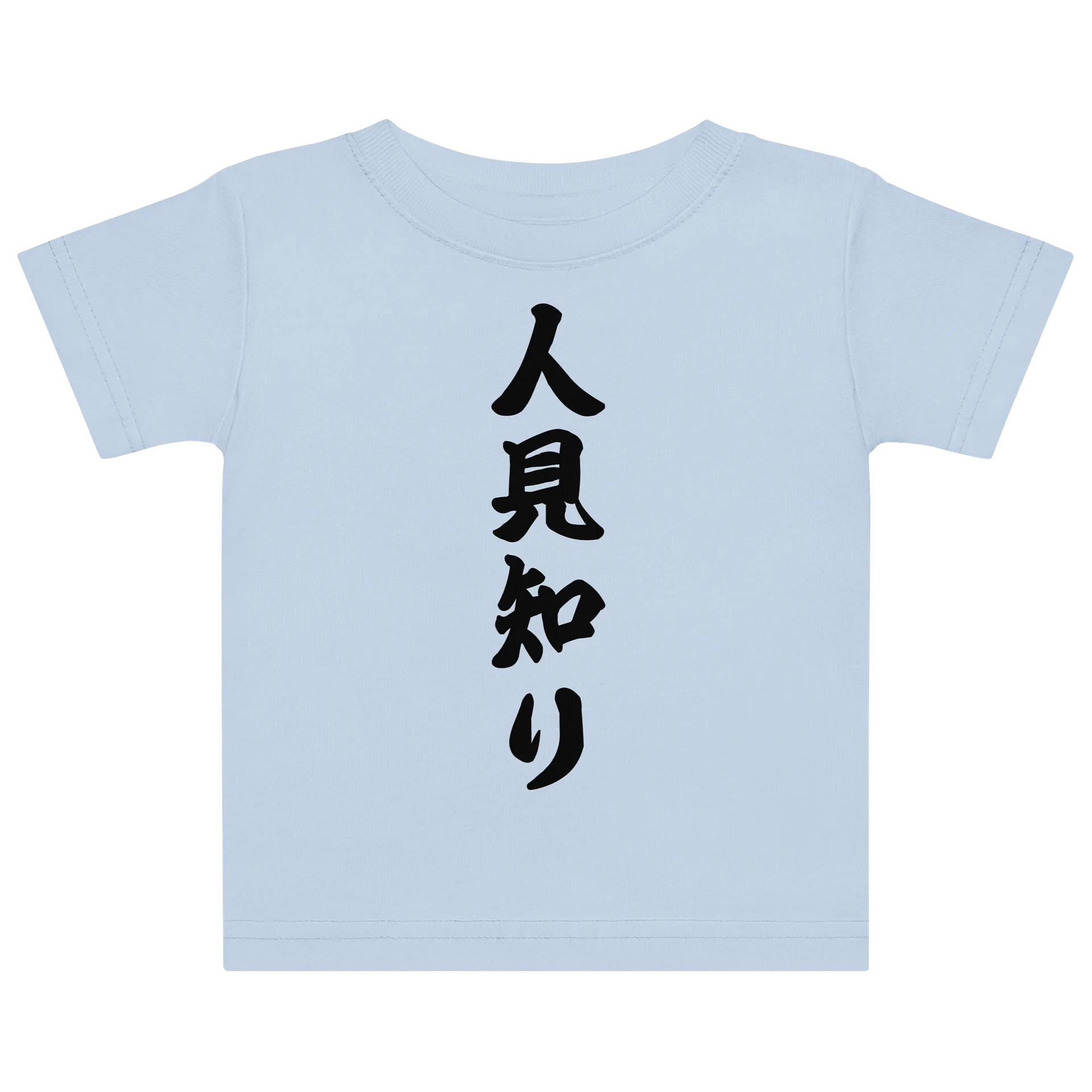 人見知り product image (2)