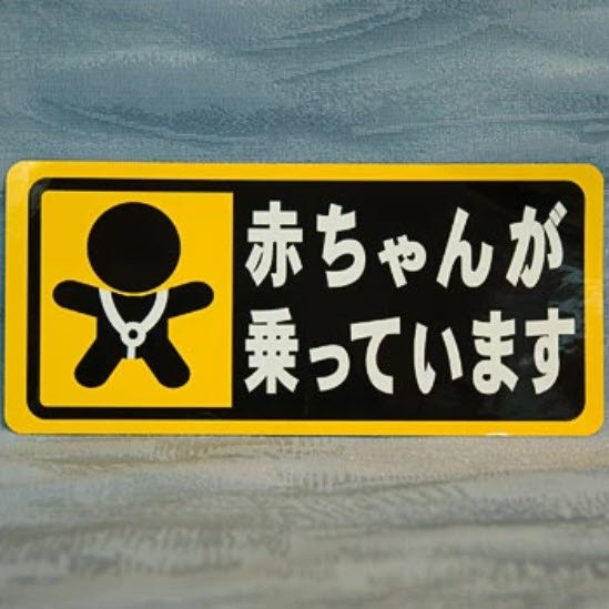 🎎 Japanese “Baby On Board” Car Sticker – 赤ちゃんが乗っています – Free Ship product image (1)