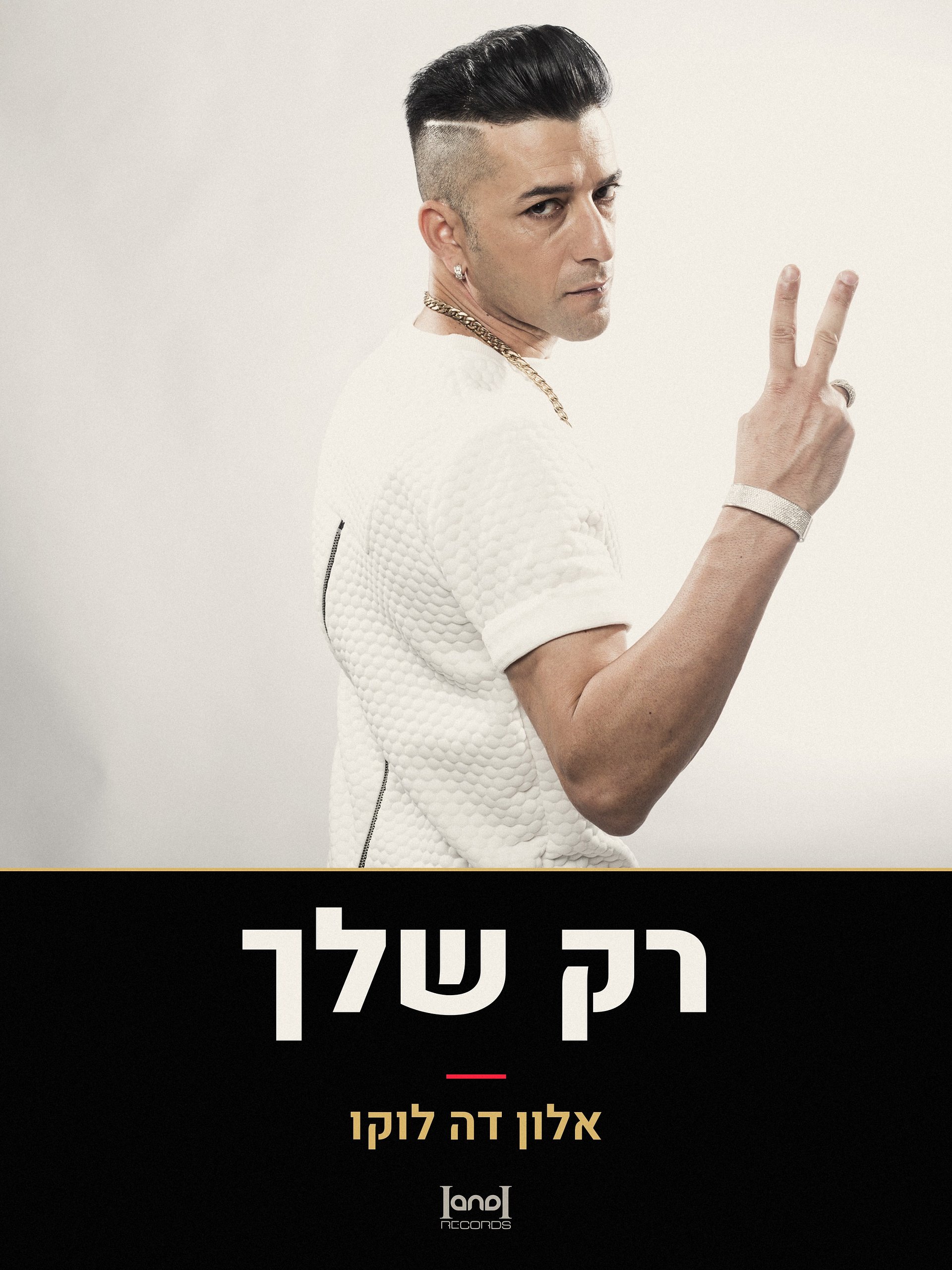 להיות רק שלך · אלון דה לוקו · הורדה רשמית product image (1)